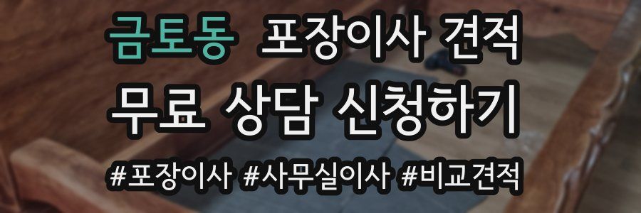 금토동 포장이사 견적