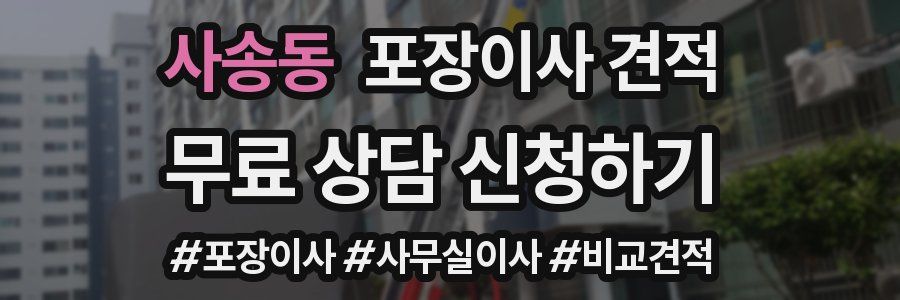 사송동 포장이사 견적