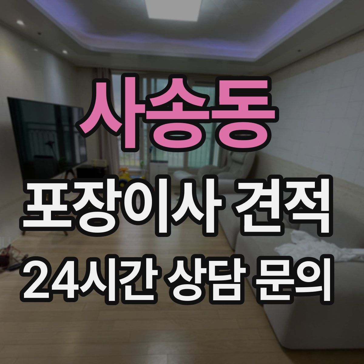 사송동 포장이사 견적