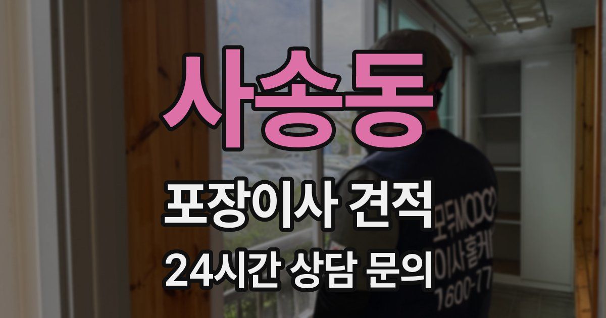 사송동 포장이사 견적