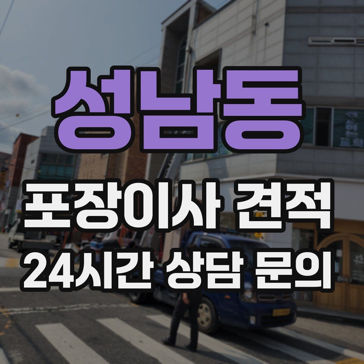성남동 포장이사 견적 추가 비용이 생기는 대표 사례 모음