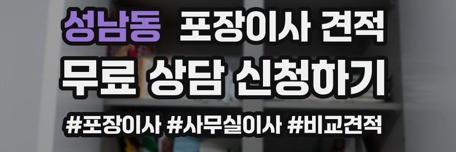 성남동 포장이사 견적