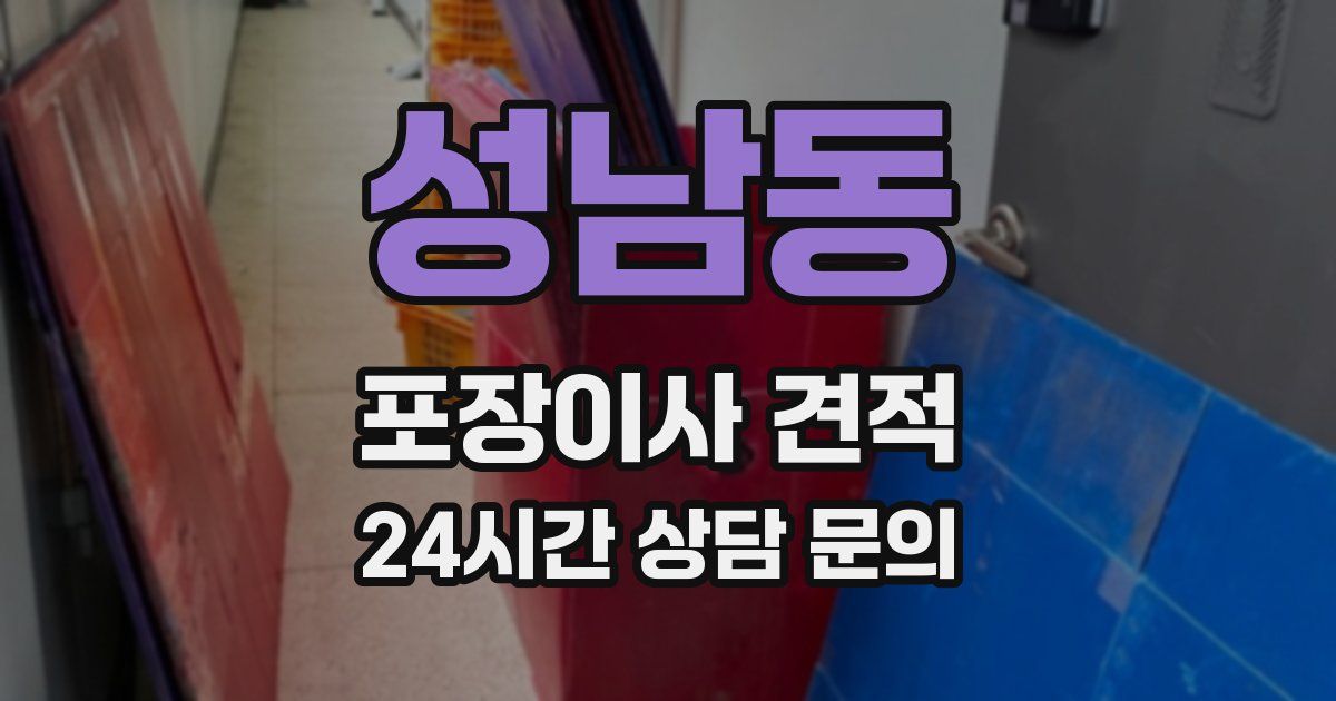 성남동 포장이사 견적