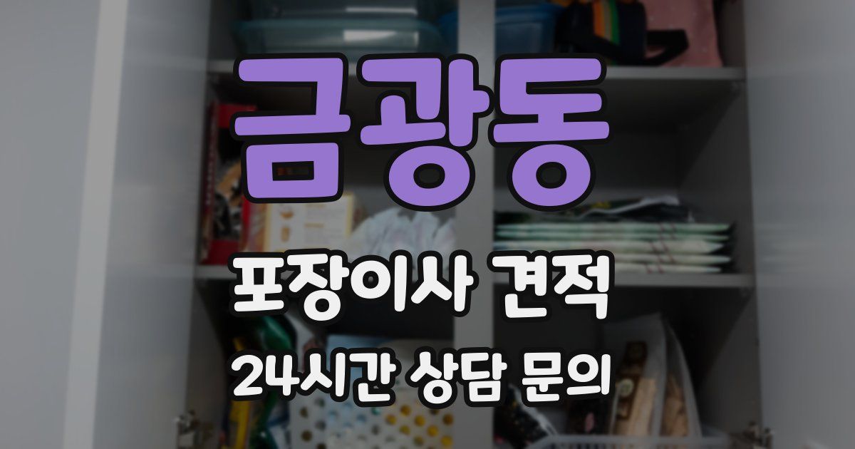 금광동 포장이사 견적