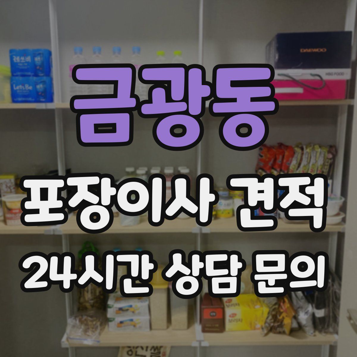 금광동 포장이사 견적