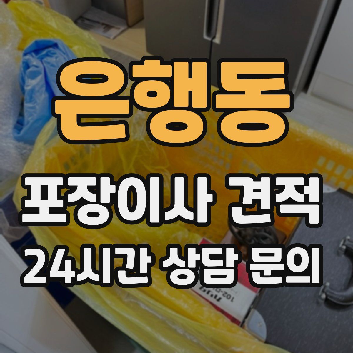 은행동 포장이사 견적