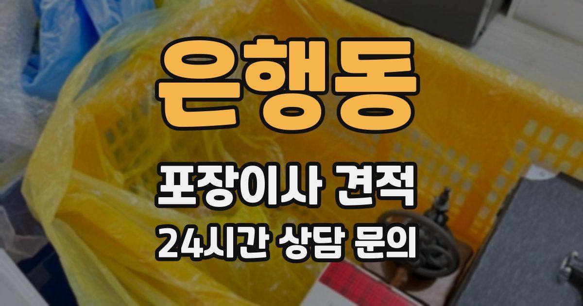 은행동 포장이사 견적