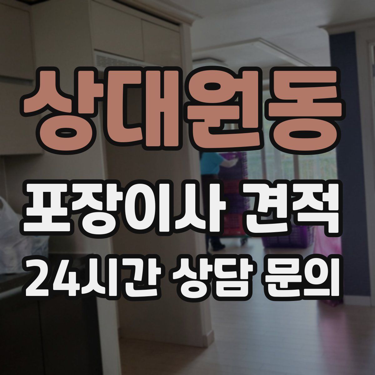 상대원동 포장이사 견적