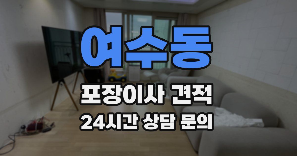 여수동 포장이사 견적