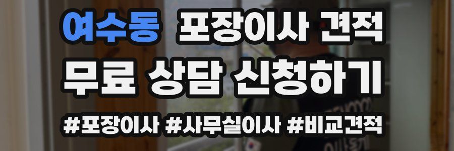 여수동 포장이사 견적