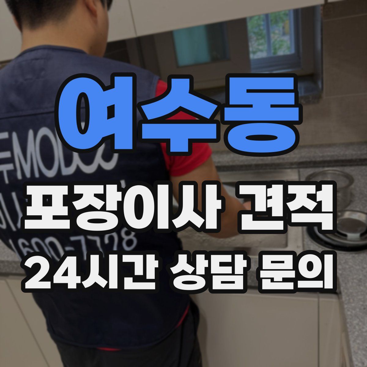 여수동 포장이사 견적