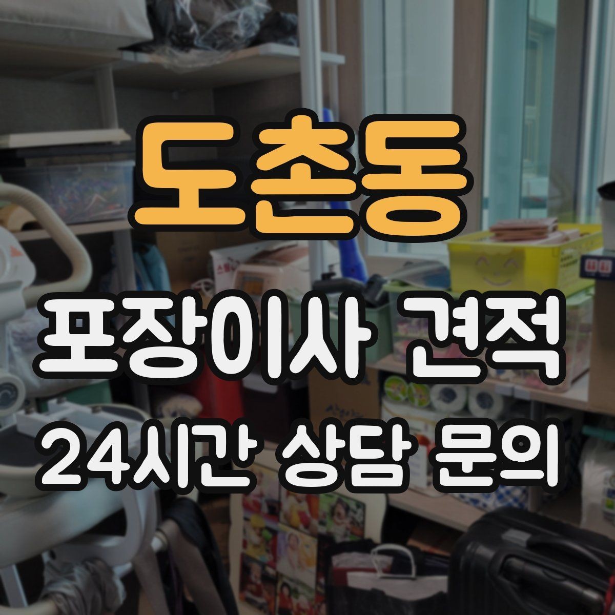 도촌동 포장이사 견적 견적서에서 '추가' 문구를 해석하는 방법