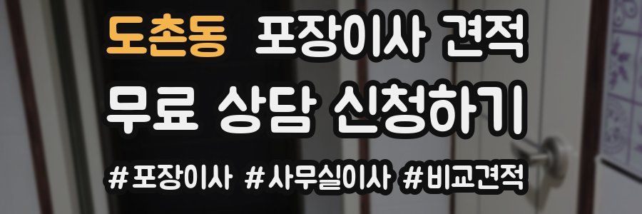 도촌동 포장이사 견적