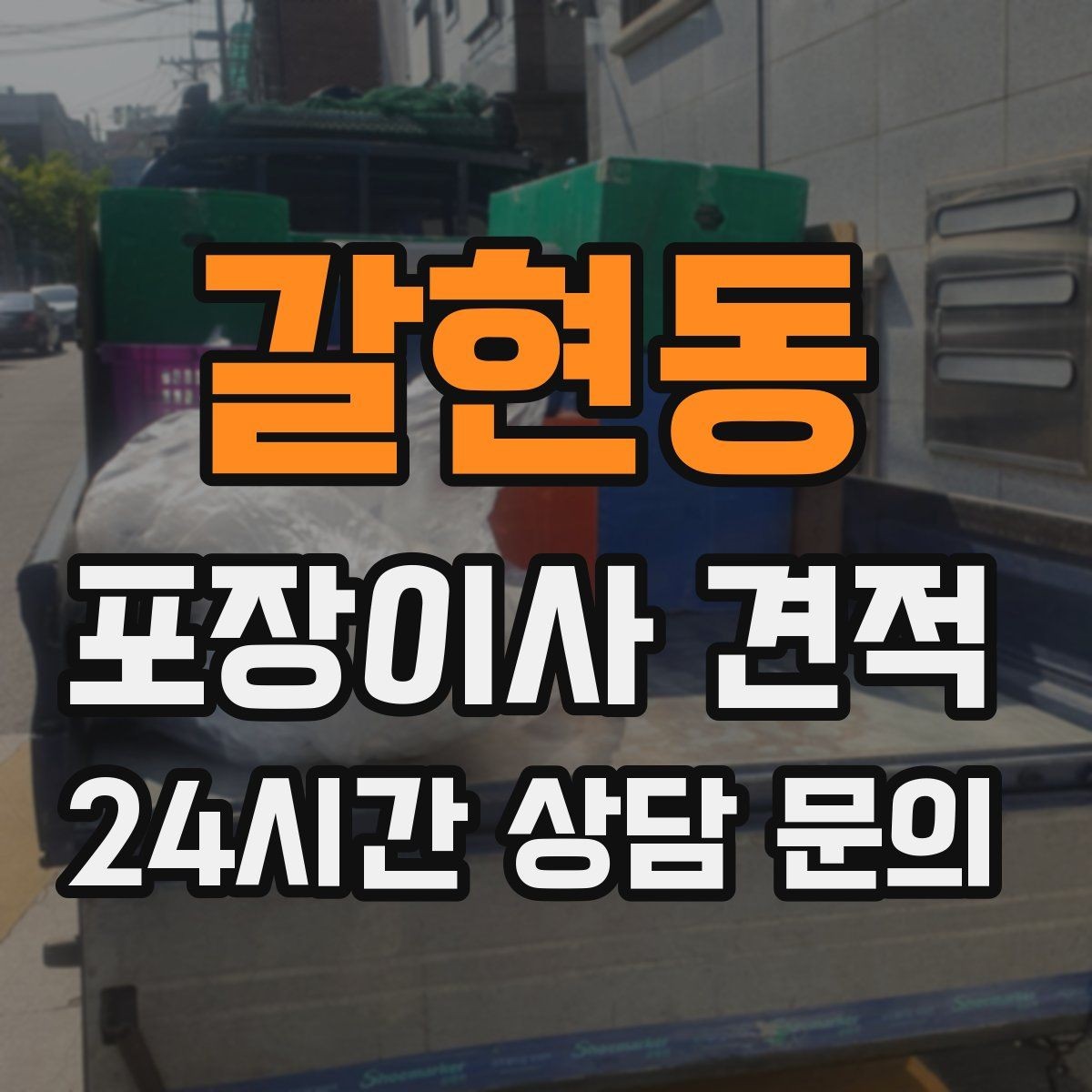 갈현동 포장이사 견적 사다리차 비용이 달라지는 이유