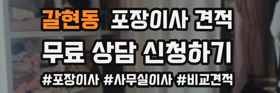 갈현동 포장이사 견적