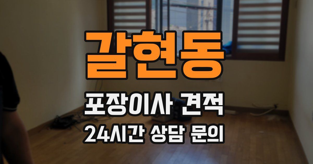 갈현동 포장이사 견적