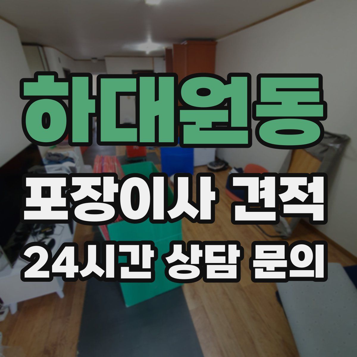 하대원동 포장이사 견적