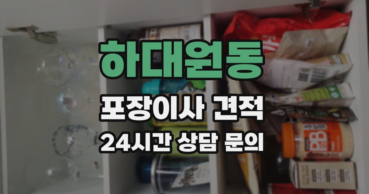 하대원동 포장이사 견적