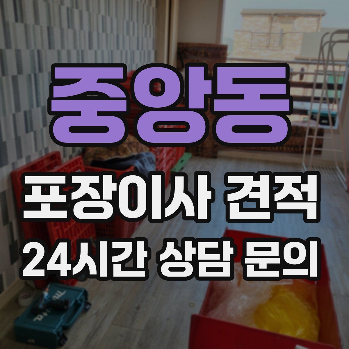 중앙동 포장이사 견적 계약 전 이 세 가지는 꼭 확인하자