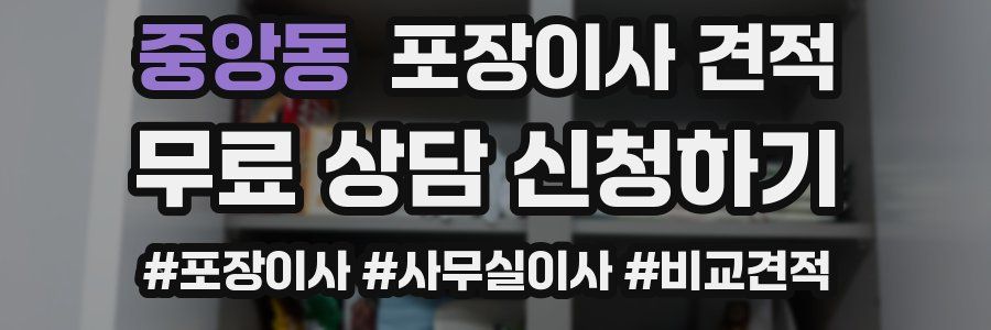 중앙동 포장이사 견적