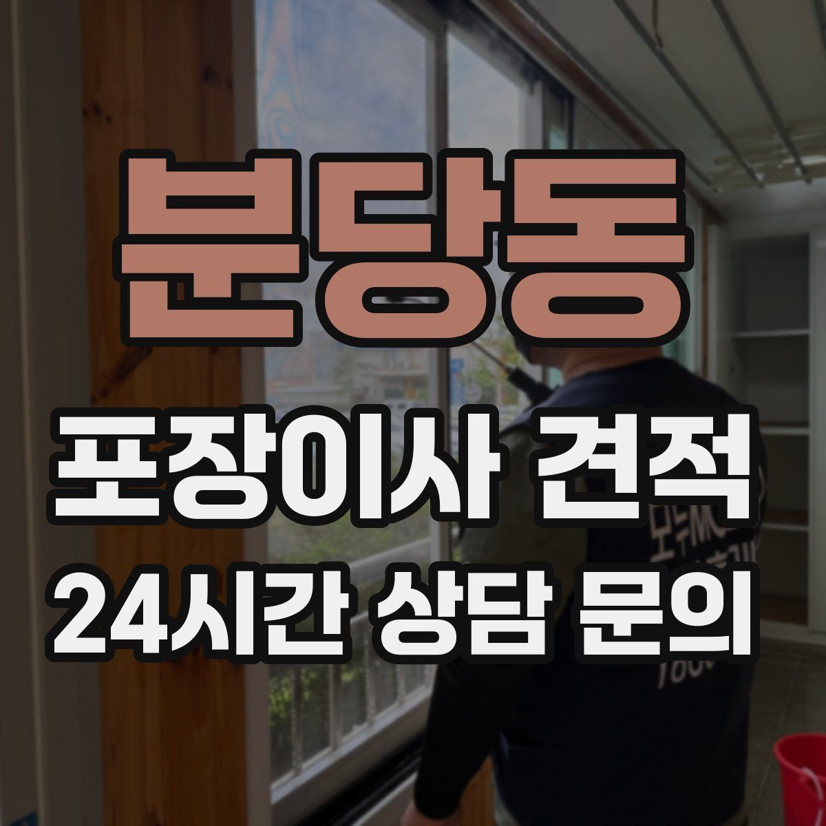 분당동 포장이사 견적