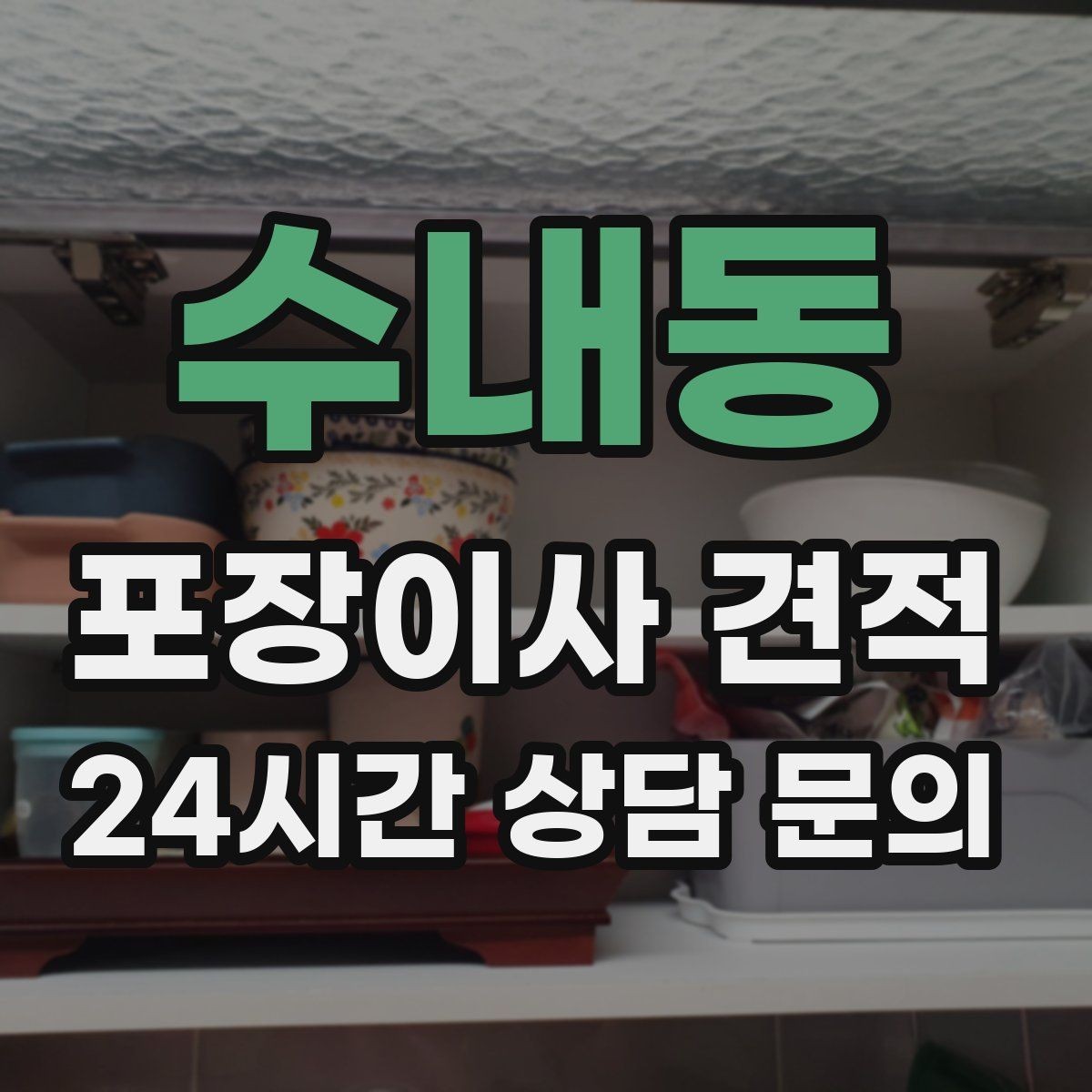 수내동 포장이사 견적 이사 시간대가 금액에 미치는 영향
