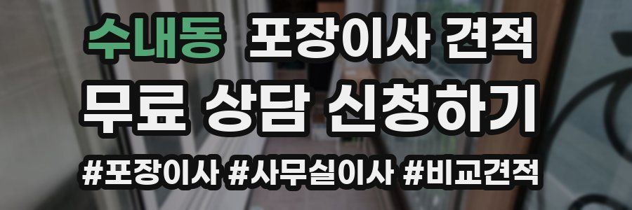 수내동 포장이사 견적