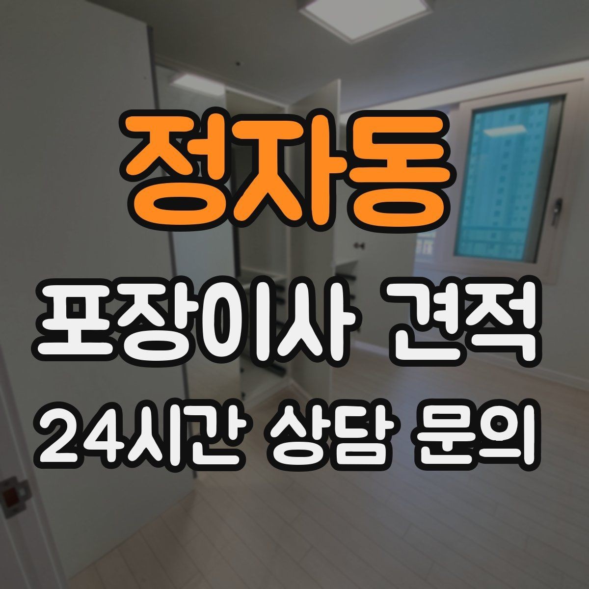 정자동 포장이사 견적 장거리보다 작업 시간이 더 큰 이유