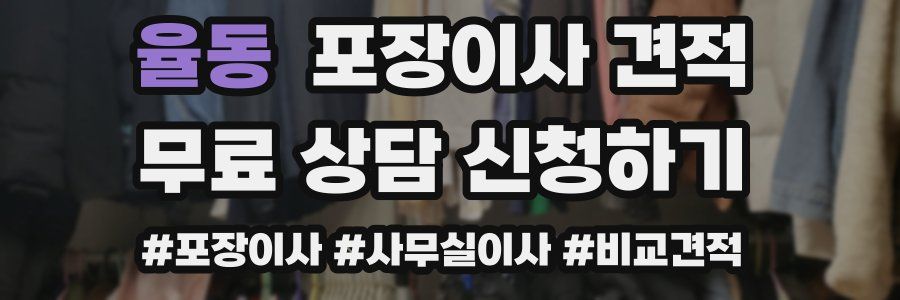 율동 포장이사 견적