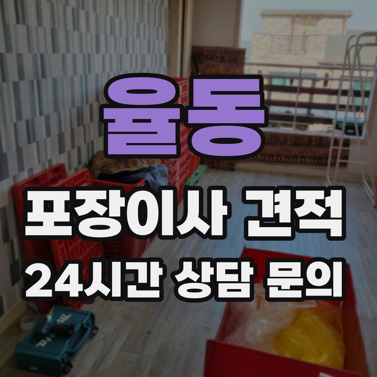 율동 포장이사 견적