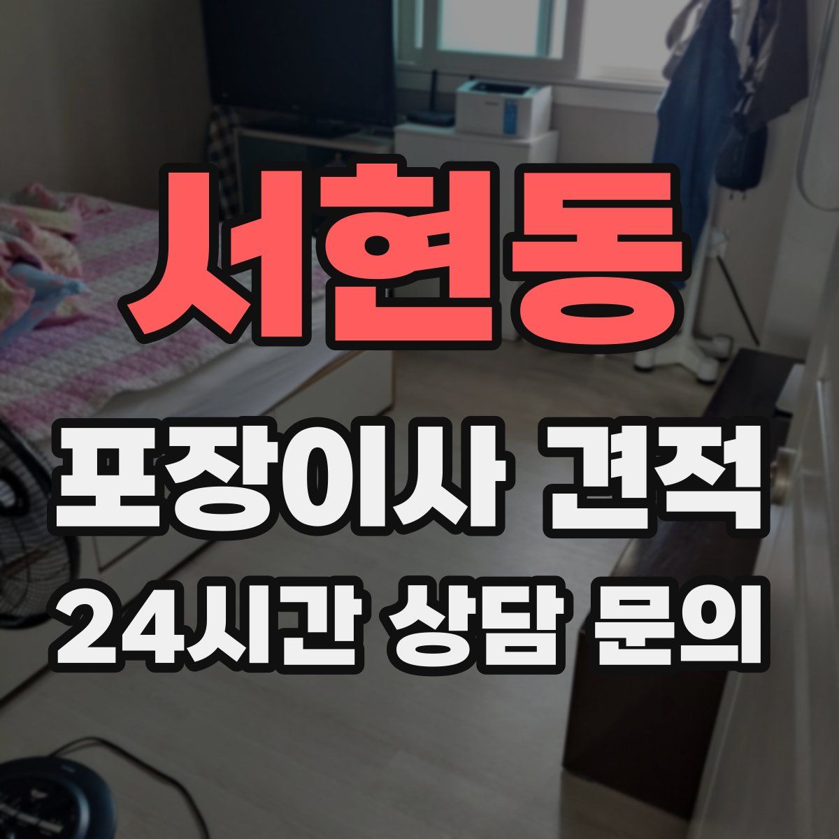 서현동 포장이사 견적