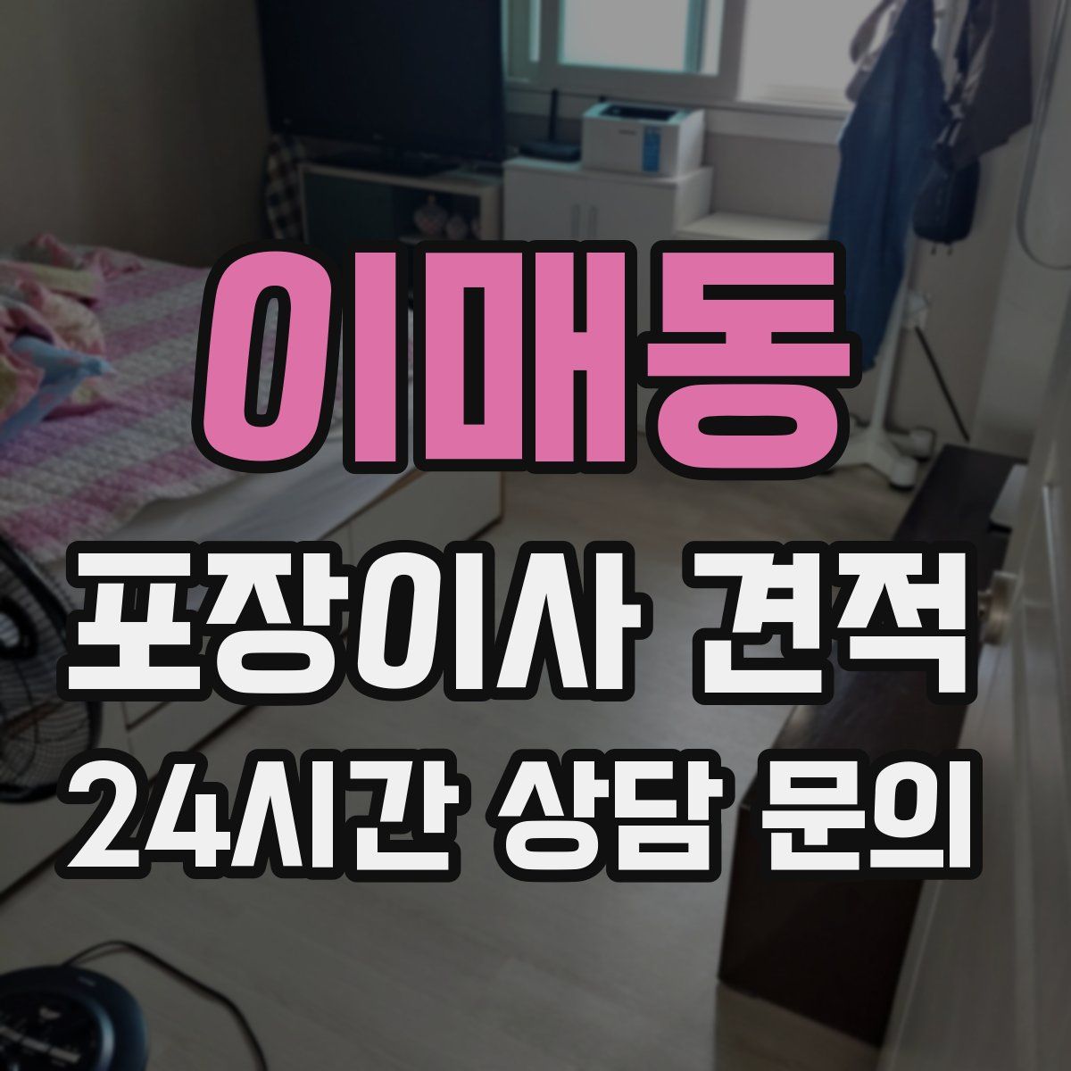 이매동 포장이사 견적