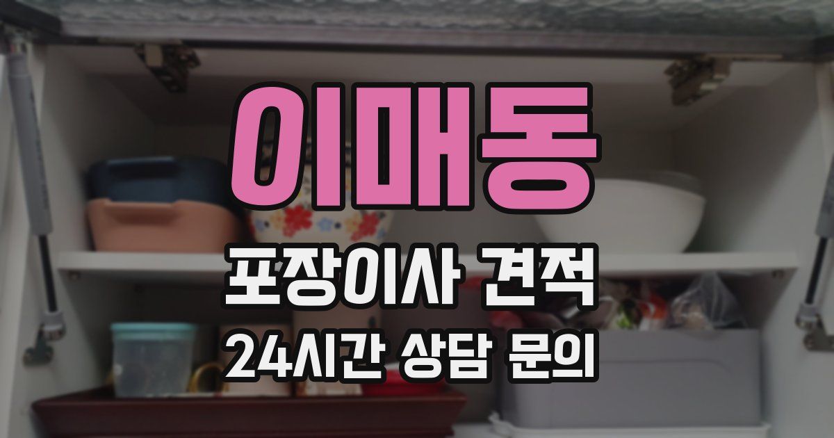 이매동 포장이사 견적