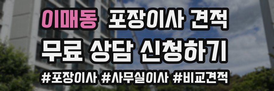 이매동 포장이사 견적