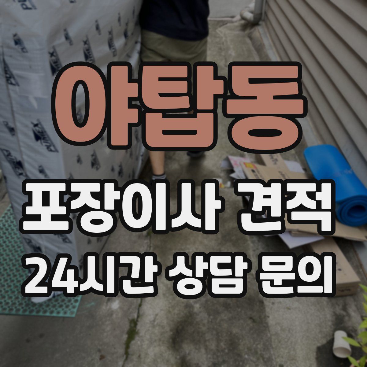 야탑동 포장이사 견적