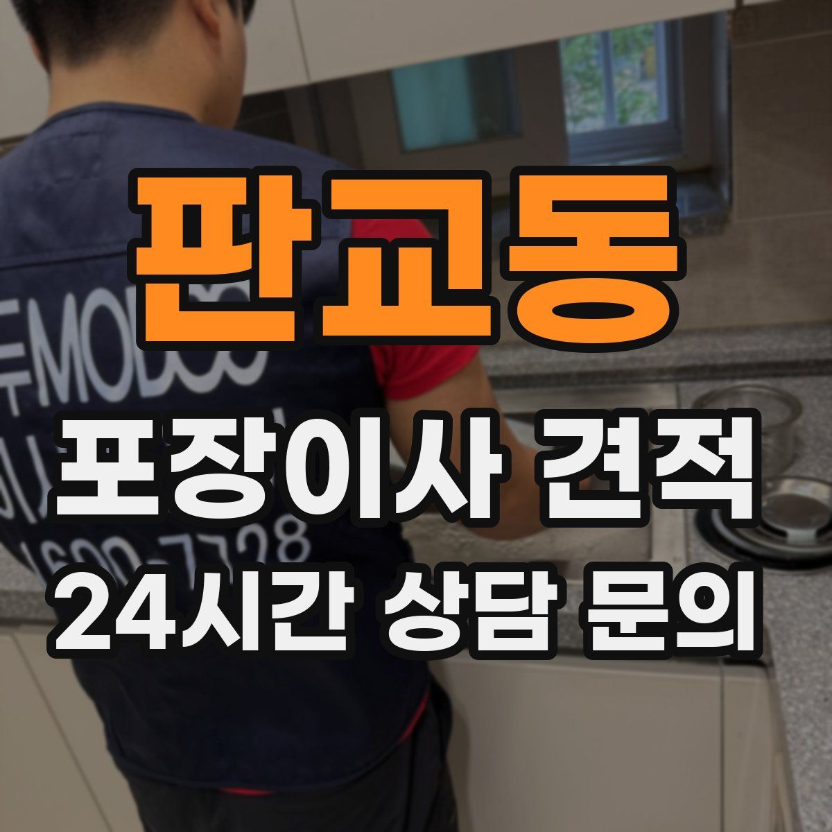 판교동 포장이사 견적