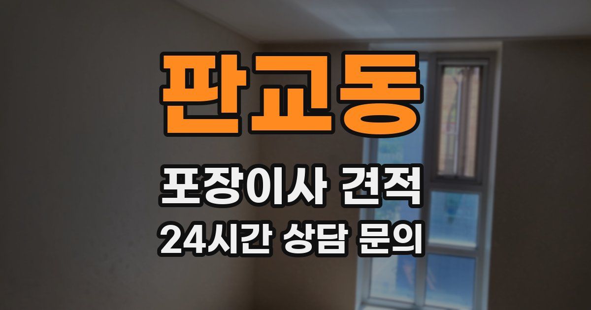 판교동 포장이사 견적