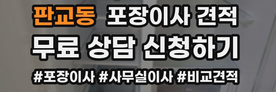 판교동 포장이사 견적