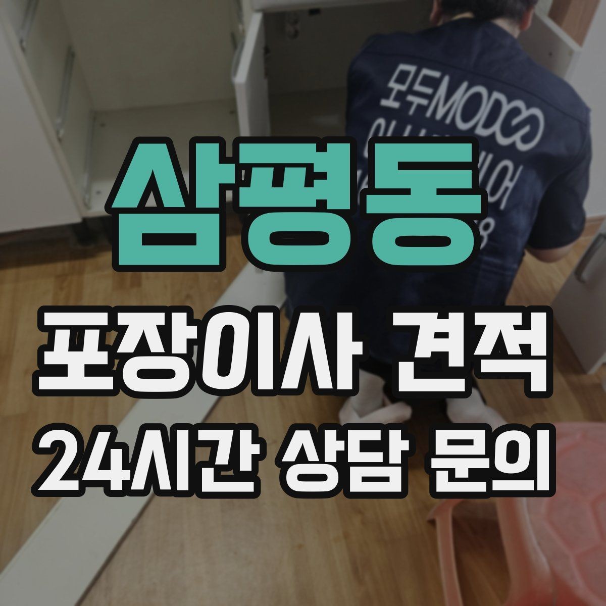 삼평동 포장이사 견적 작업 시간 제한이 있을 때 대처 방법