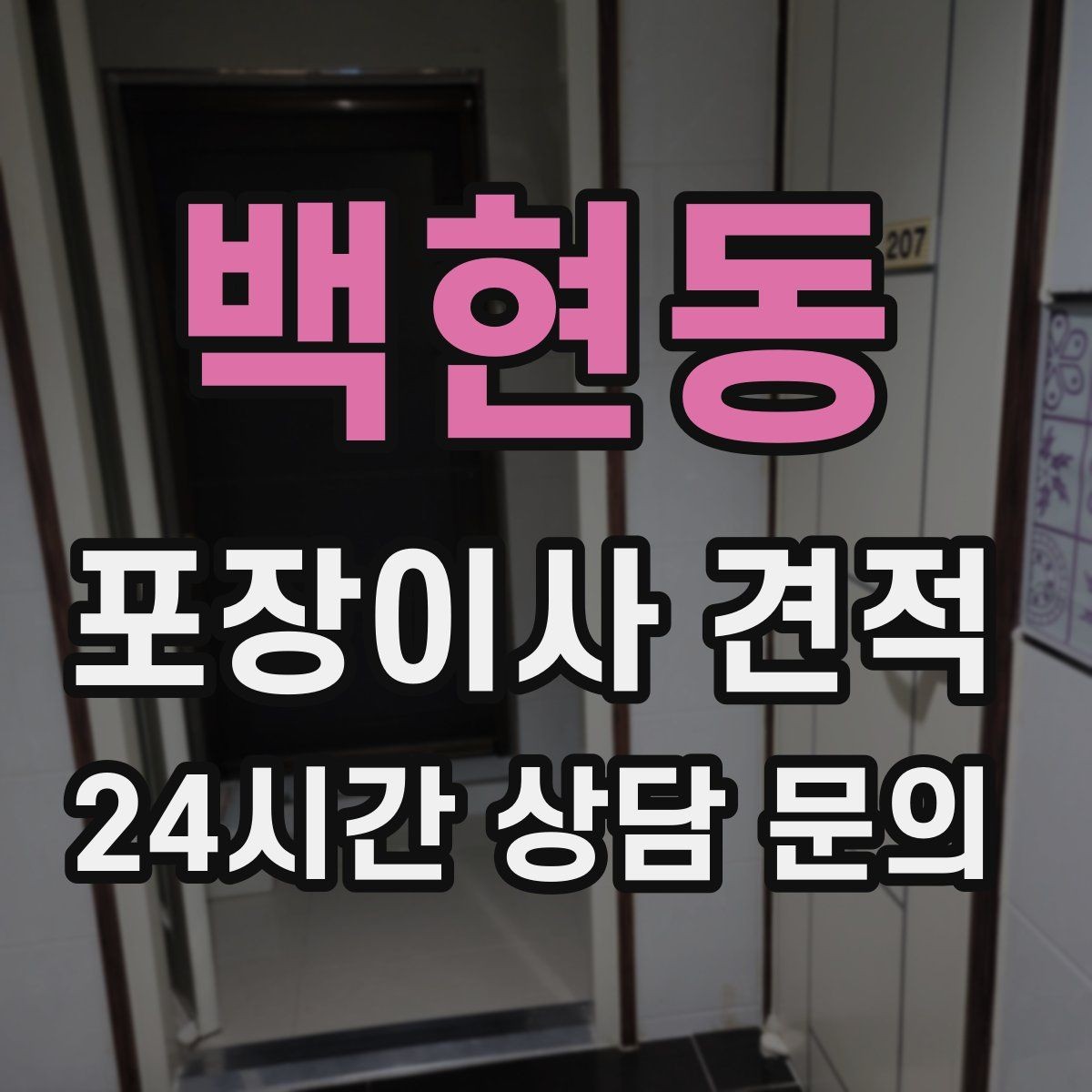 백현동 포장이사 견적 견적서에서 먼저 확인할 항목