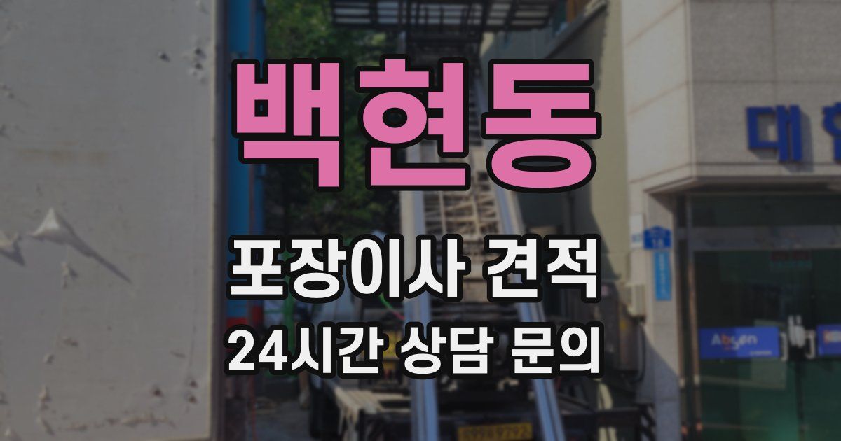 백현동 포장이사 견적