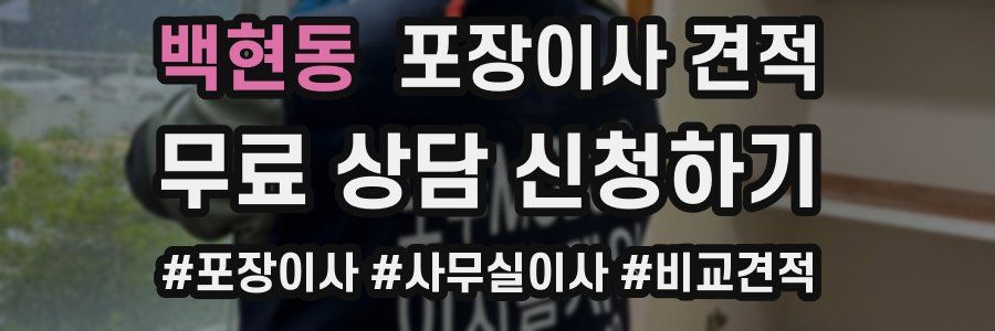 백현동 포장이사 견적