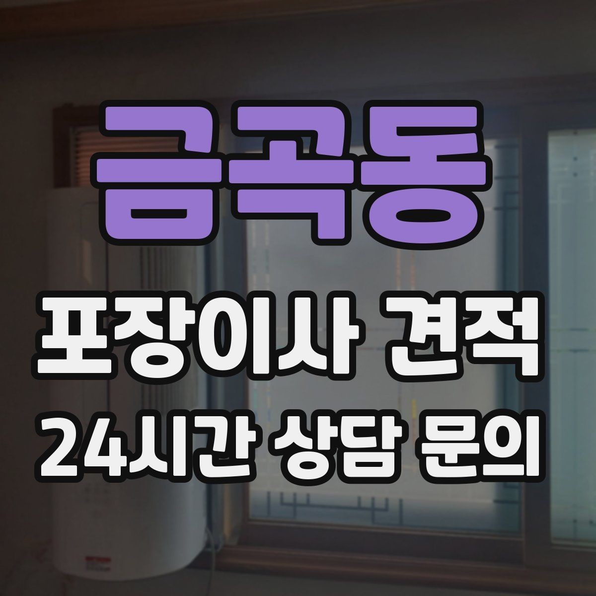 금곡동 포장이사 견적 원룸 이사도 포장이사가 필요한 경우