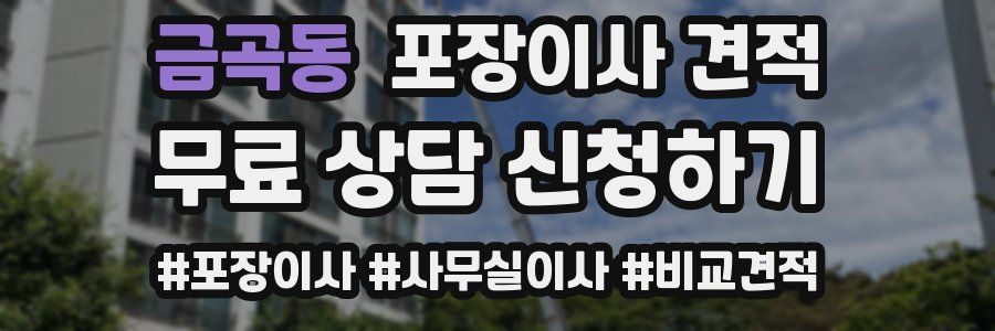 금곡동 포장이사 견적