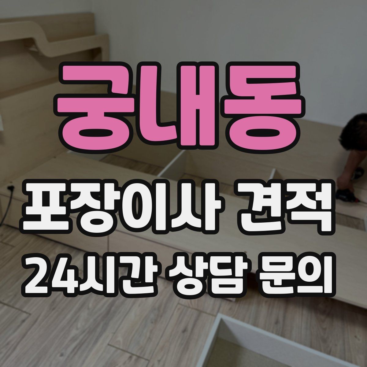 궁내동 포장이사 견적 보관이사가 필요한 상황과 비용 구조