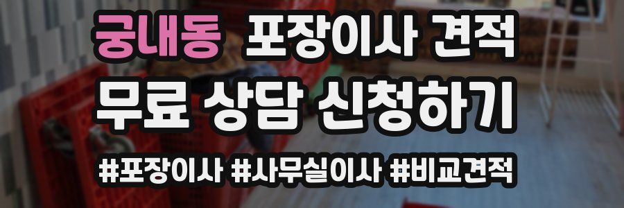 궁내동 포장이사 견적