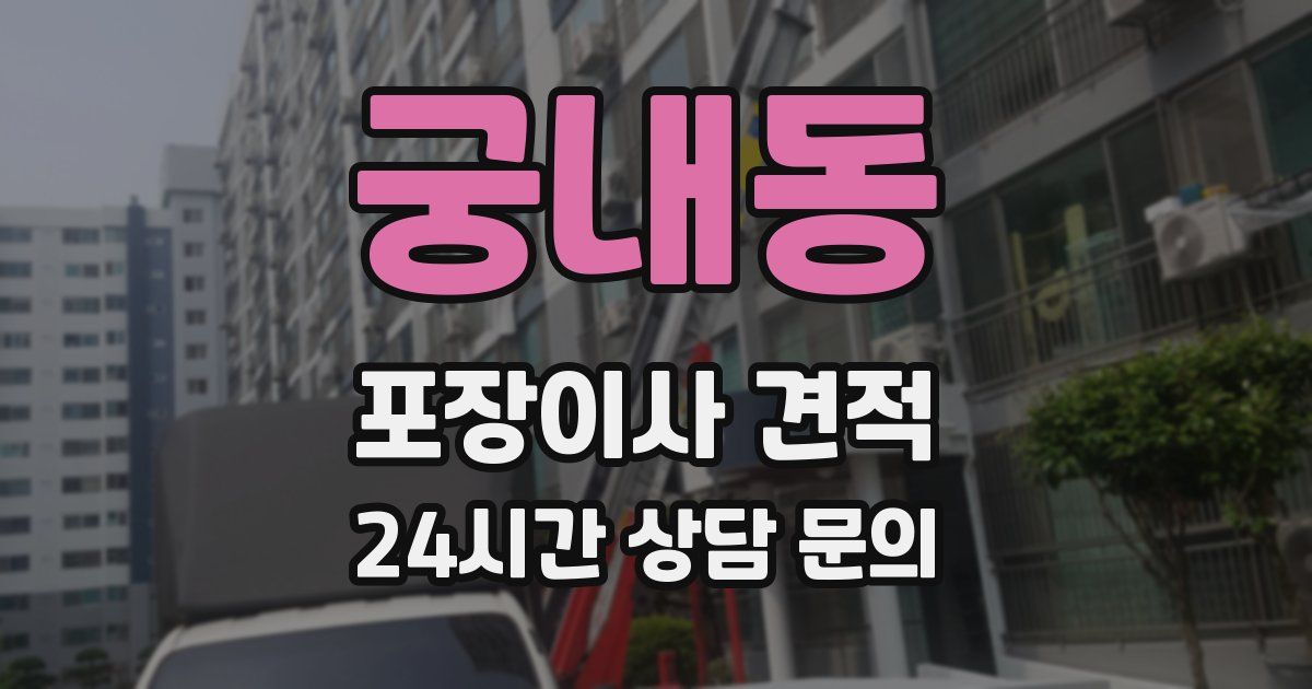 궁내동 포장이사 견적