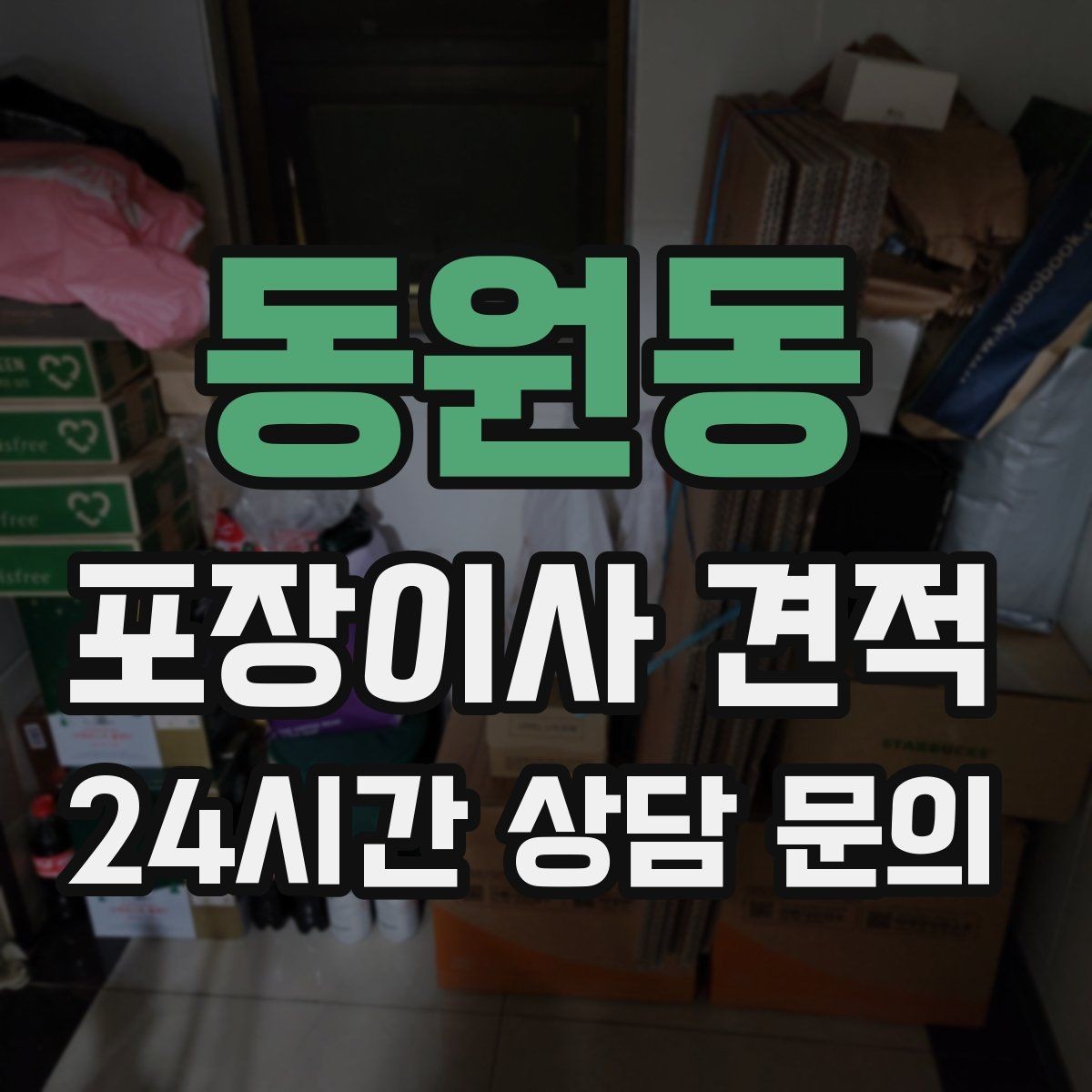 동원동 포장이사 견적 이사 당일 현장에 남아야 하는 역할 정리