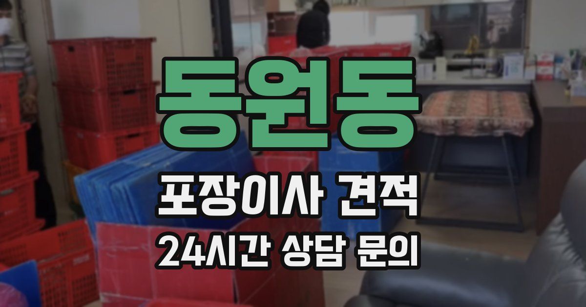 동원동 포장이사 견적