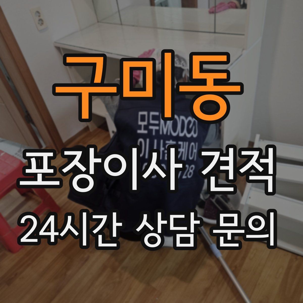 구미동 포장이사 견적 이사 청소를 같이 하면 유리한 경우